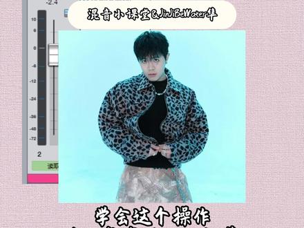 学会这个操作你也能成为五人组隼
@Vns.童话 #混音 #混音教学 #混音师 #声卡调试 #jinjibewater_隼