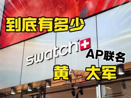 swatch➕AP联名款,让全世界都疯狂的怀表,心斋桥这里每天都有供货#内容真实无套路 #出国旅游 #购物指南