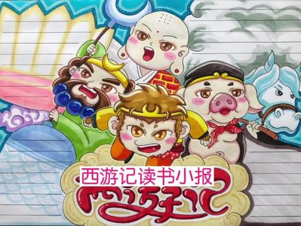 西游记好书推荐卡,你是叫它读书小报,阅读小报,还是手抄报呢 #西游记 #好书推荐卡 #手抄报 #阅读小报 #读书小报 #孙悟空 #猪八戒 #唐僧 #手绘 #创意儿童美术