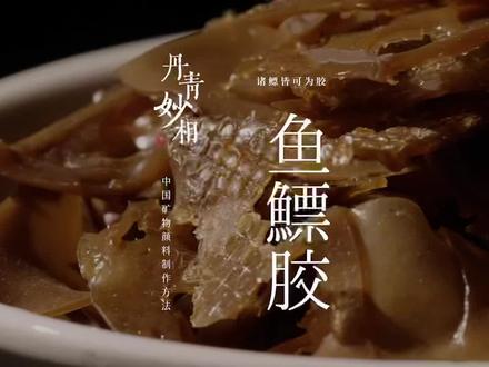 中国绘画传统胶类制作方法之《鱼鳔胶》
木锉鲨皮磨镜架,铺筋粘鳔作茶盘。
传承古法技艺,探寻石头传奇,逐梦中国色彩。
了解古法制色,敬请持续关注“丹青妙相”@古藏丹青
#制作过程 #东方美学 #手艺人 #鱼鳔胶