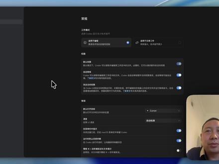 Codex 新手必看:安装后一定要先配置这些功能 很多人安装好 Codex 之后,第一时间就开始用,但其实有些基础设置建议提前检查一下。
这期视频按功能菜单顺序,带大家快速看一遍 Codex 的常规设置、外观、应用快照、用户配置、个性化、快捷键、连接、浏览器、电脑操控和归档对话。
尤其是浏览器、电脑操控、连接这些功能,后面用 Codex 做网页测试、数据整理、远程查看任务进度的时候会很实用。新手可以先按需开启,不用一上来全部打开。#codex #AI编程 #AI工具 #vibecoding大赏