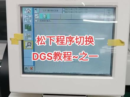 #松下程序切换DGS教程之一