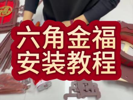 六角金福安装教程#灯笼 #手工制作