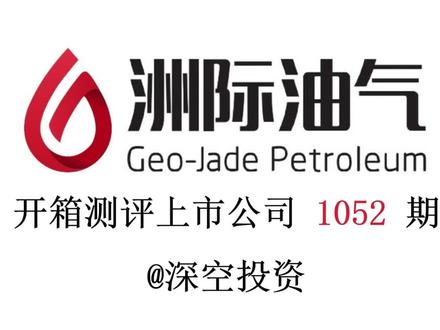 1052期|洲际油气:油气开采 #洲际油气 #中国石油 #中国海油 #沙特阿美 #壳牌