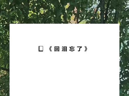 书名《回泪忘了》超长篇~未侵权~一次看个爽系列~原文已完结~#周辞陆矜念黎萧 完整版 周辞陆矜念黎萧结局 周辞陆矜念黎萧后续 周辞陆矜念黎萧完结 周辞陆矜念黎萧全文 周辞陆矜念黎萧番外 2周辞陆矜念黎萧2 有个男生攻略了我女友七年,女友一直都知道,并且对他厌恶之极。完整版 有个男生攻略了我女友七年,女友一直都知道,并且对他厌恶之极。结局 有个男生攻略了我女友七年,女友一直都知道,并且对他厌恶之极。后续 有个男生攻略了我女友七年,女友一直都知道,并且对他厌恶之极。完结 有个男生攻略了我女友七年,女友一直都知道,并且对他厌恶之极。全文 有个男生攻略了我女友七年,女友一直都知道,并且对他厌恶之极。番外 2有个男生攻略了我女友七年,女友一直都知道,并且对他厌恶之极。2 有个男生攻略了我女友七年,女友一直都知道,并且对他厌恶之极。
可男生攻略失败即将被系统抹杀的时候,女友发了疯一样冲过去拯救他,将我丢在了订婚宴上。
她说,那个男生爱了她七年,不该是那样的下场。