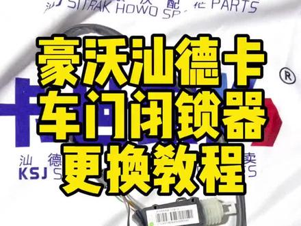 豪沃汕德卡车门闭锁器更换教程