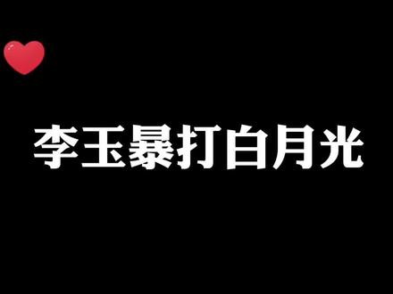 想一想简隋英那一夜是如何挺过来的,你就不会心疼简隋林了,他有爹有妈还要以这种方式得到哥哥,贪婪又病态#简隋英 #纯爱小说