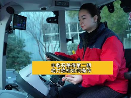 动力换挡究竟怎么操作?今天农机女青年卷卷带你大揭秘。(第二期)#丰收芬美得农机 #拖拉机 #动力换挡拖拉机 @洛阳丰收芬美得农业机械装备有限公司 @强力源农牧机械公司