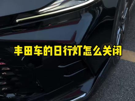 #广汽丰田 #汽车小知识 丰田车怎么在车辆启动下关闭日行灯#带你懂车 #广汽丰田混动蓝牌新能源 #dou是好车