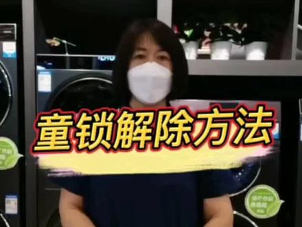 洗衣机#童锁解除方法#欢迎到店咨询