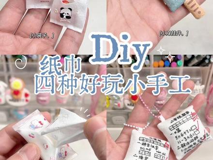洗脸巾diy四种好玩小手工 #手工 #diy #洗脸巾手工 @抖音小助手