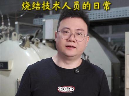 带大家了解烧结技术人员的日常 #粉末冶金 #新饰界 #粉末冶金加工 #粉末冶金注射成型 #粉末冶金厂家