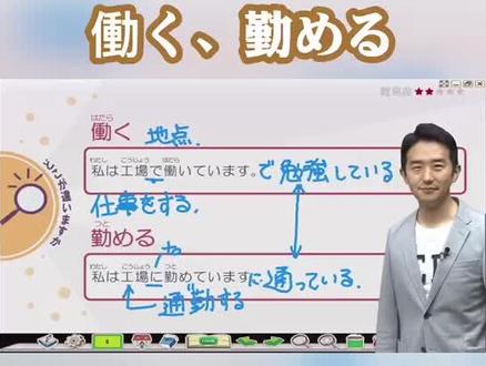 🔥志方老师带你辨别「働く、勤める」 #每天学日语 #日语教学 #日语 #日本