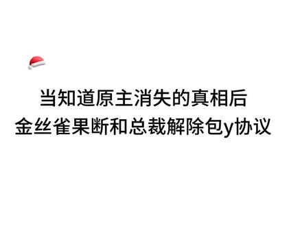 当知道原主消失的真相后,金丝雀再也接受不了和总裁之间的牵扯……