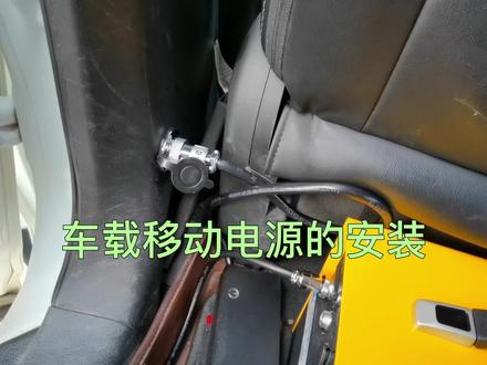 星兆蓝车载移动电源的安装