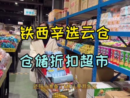 辛选云仓居然开到我大铁西啦!薅羊毛小分队速来囤货!#零食店 #折扣仓 #仓储超市 #超市采购 @DOU+小助手