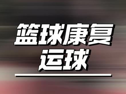 高重心运球训练很重要,对康复对护球都有好处#运球训练 #运球 #篮球康复 #持球训练