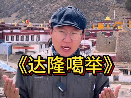 达隆 —那些曾经的历史#达隆夏仲 #旅行推荐官 @X 扎诺