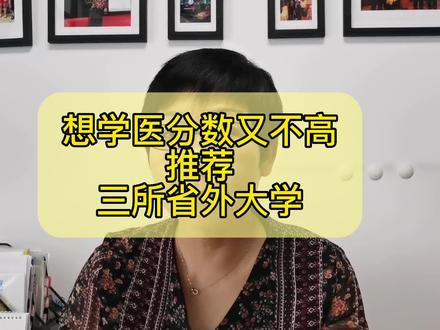 想学医分数又不高,推荐三所省外大学#高考志愿填报 #2022新高考