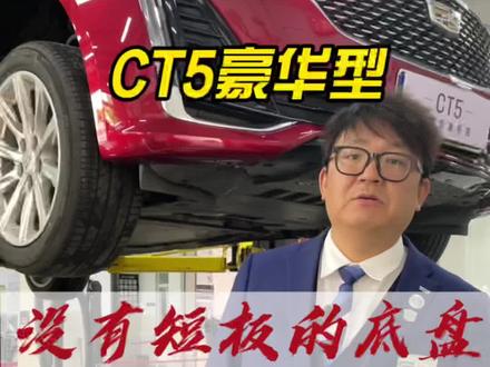 #CT5豪华型 很多小伙伴表示想看下#凯迪拉克CT5 的底盘,今天它来了! #海鹏show出好服务 @海鹏会