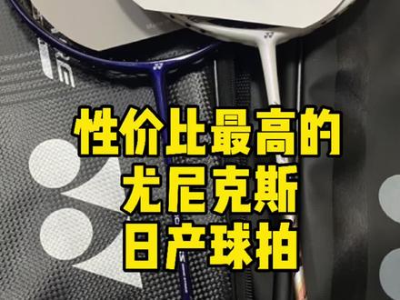 性比价最高的尤尼克斯日产羽毛球拍!除了海外版哦#羽毛球 #搞笑 #励志 #羽毛球装备