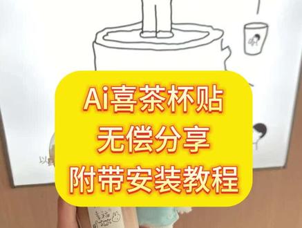 你们要的喜茶定制杯贴教程来了#喜茶定制杯贴 #喜茶定制喜帖 #喜茶杯贴定制#喜茶定制贴 #即梦ai 喜茶定制碑帖 喜茶定制杯贴教程 喜茶定制杯贴怎么弄 喜茶定制杯贴怎么上传图片 喜茶定制杯贴 喜茶定制喜帖 喜茶定制杯贴图案 喜茶定制喜帖教程 喜茶定制杯贴薛之谦 喜茶定制杯贴生成需要多久 怪奇物语喜茶定制杯贴 喜茶定制杯贴王俊凯 喜茶定制联名杯贴 喜茶定制杯贴制作教程 喜茶定制杯贴易烊千玺 喜茶定制杯贴怎么导入照片喜茶定制杯贴怎么弄 喜茶杯贴文案 喜茶杯贴Ai生成教程 喜茶杯贴图片 喜茶定制杯贴怎么弄 喜茶定制杯贴图案 喜茶定制杯贴周杰伦 喜茶定制杯贴导入图片 喜茶定制杯贴陈奕迅 喜茶定制杯贴怎么上传图片 喜茶定制杯贴怎么下单 喜茶定制杯贴怎么操作 喜茶定制杯贴怎么把画好的弄进去 喜茶定制杯贴怎么在平板画 喜茶定制杯贴怎么写出好看的字 喜茶定制杯贴怎么放大文字 喜茶定制杯贴教程 喜茶定制杯贴王俊凯 喜茶定制联名杯贴 喜茶定制杯贴制作教程 喜茶定制杯贴易烊千玺 喜茶定制杯贴怎么导入照片喜茶定制杯贴怎么弄 喜茶杯贴文案 喜茶杯贴Ai生成教程 喜茶杯贴图片 喜茶定制杯贴怎么弄 喜茶定制杯贴图案 喜茶定制杯贴周杰伦 喜茶定制杯贴导入图片 喜茶定制杯贴陈奕迅 喜茶定制杯贴怎么上传图片 喜茶定制杯贴怎么下单 喜茶定制杯贴怎么操作 喜茶定制杯贴怎么把画好的弄进去 喜茶定制杯贴怎么在平板画 喜茶定制杯贴怎么写出好看的字 喜茶定制杯贴教程