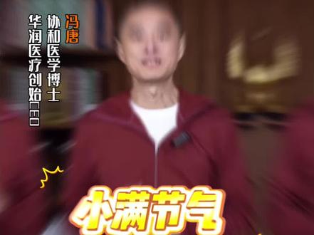 冯唐:小满节气,必吃三种水果!#冯唐 #知识科普 #小满 #节气 #养生