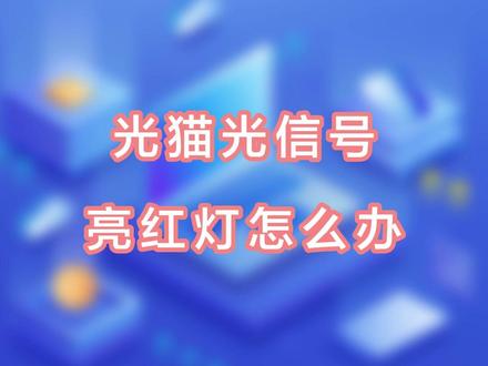 家里的宽带网络不能用,光猫光信号亮起了红灯,别着急找师傅,先自己这样检查一下!#专业的事交给专业的人 #宽带 #宽带维护 #千兆宽带 #千兆光猫 #故障处理 #移动宽带 #宽带网络