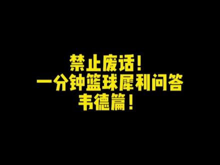 一分钟篮球犀利问答韦德篇! #韦德 #詹姆斯