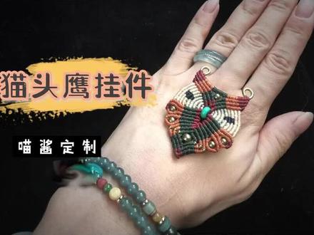 喵酱编绳教程-Macrame猫头鹰挂饰01,这节课给大家讲一下Macrame手工编织猫头鹰挂饰的制作方法 #编绳教程 #手工编织 #编绳