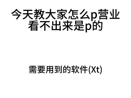 自己总结的教程#p图 @抖音小助手