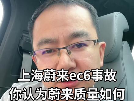 蔚来EC6事故讨论 蔚来EC6事故讨论