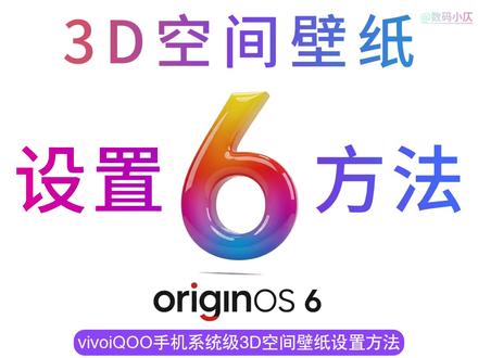 锁屏3D视效!vivoiQOO系统级3D空间壁纸设置方法,进入设置支持一键转换具有空间视觉的锁屏状态,OriginOS6空间壁纸功能已适配19款vivoiQOO机型,快来看看吧!#vivo #iQOO #OriginOS6 #玩机技巧 #科技下一站