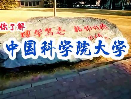 带你走进双一流“中国科学院大学(国科大)”,不是985,但胜过985,综合介绍,校园赏析……#知识分享 #中国科学院大学 #双一流 #985院校 #高考自愿填报