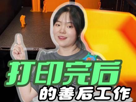 拓竹3d打印机完成后的善后工作 怎么才能正确使用打印机呢#拓竹 #3d打印机 #拓竹p2s