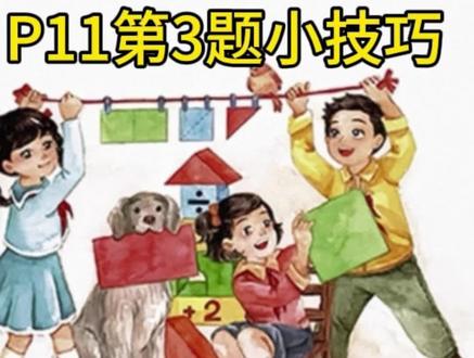 苏教版三下数学基训
实操小技巧#小学生 #小学数学 #小学生日常 #三年级