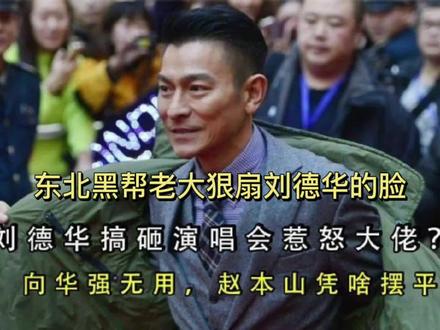 东北黑帮老大狠扇刘德华的脸, 向华强不敢惹,赵本山出面要回150万 #刘德华 #刘德华出道40周年