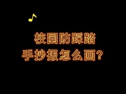 用尺子画简单的#防踩踏手抄报#防踩踏教育#校园防踩踏主题画 #小学生手抄报 #手抄报作业 #手抄报简单 @DOU+小助手