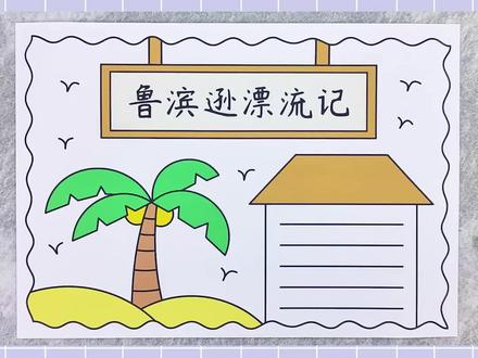 鲁滨逊漂流记手抄报,简单又漂亮!#鲁滨逊漂流记手抄报 #手抄报模板 #手抄报