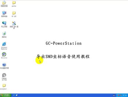 GC导出SMT坐标视频教程