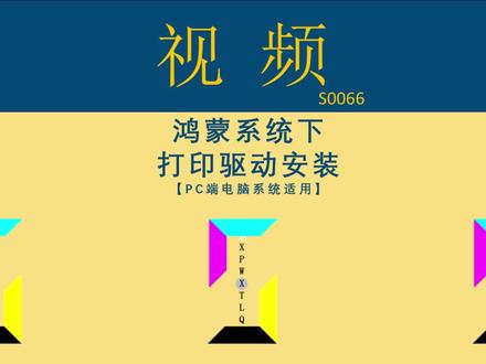 S0066-鸿蒙PC端系统下打印驱动安装 鸿蒙电脑端适用