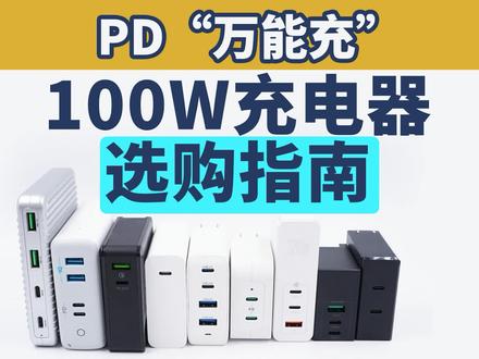 充电器扫六合!十六款100W大功率充电器横评