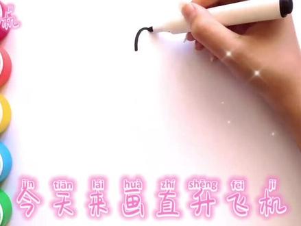 幼儿儿童绘画学画直升飞机#儿童简笔画 #儿童简笔画教程 #简笔画 #简笔画教程
