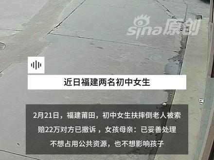两初中女生扶骑行摔倒老人,老人称被女孩吓到摔倒索赔22万,家长最新回应:对方已撤诉 更多视频资讯关注@新浪新闻 #两初中女生扶骑行摔倒老人被索赔22万对方撤诉