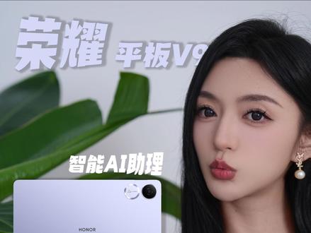 现在的平板功能都这么强大了吗?#荣耀平板V9 #平板电脑