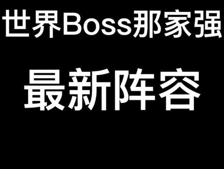 世界Boss这一块,稳稳的拿捏呀#球球英雄 #球球英雄手游