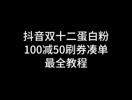 抖音蛋白粉双十二刷券最全教程
#上热门 #健身 #蛋白粉