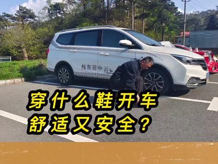 穿什么鞋开车舒适又安全?#汽车 #汽车人共创计划 #奇妙知识在抖音 #汽车知识 #每天一个用车知识 #交通安全 #安全出行 #防御性驾驶技术培训 #安全驾驶技术培训 #汽车特技培训 #庐山汽车运动协会 #庐山骏杰交通安全教育研学基地 #庐山云中居客栈 #抖音 #抖音小助手 #抖音热门 #抖音汽车 @抖音热点 @抖音小助手 @抖音汽车 @二妮 @创作灵感小助手 @懂车帝原创 @懂车帝报道