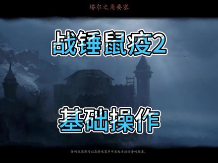 《战锤末世鼠疫2》《基础操作》 #steam游戏