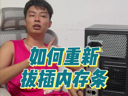 Diy 电脑升级!轻松教你重新安装内存条,解决电脑故障!#diy电脑 #内存条 #电脑故障